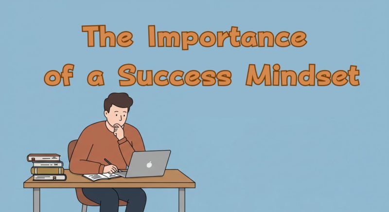 成功マインドセットの重要性