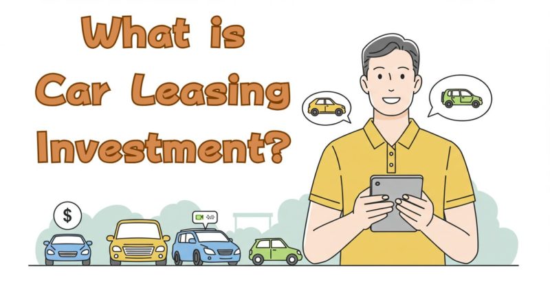 自動車リース投資とは何か？