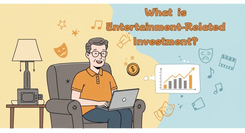 エンターテインメント関連投資とは？